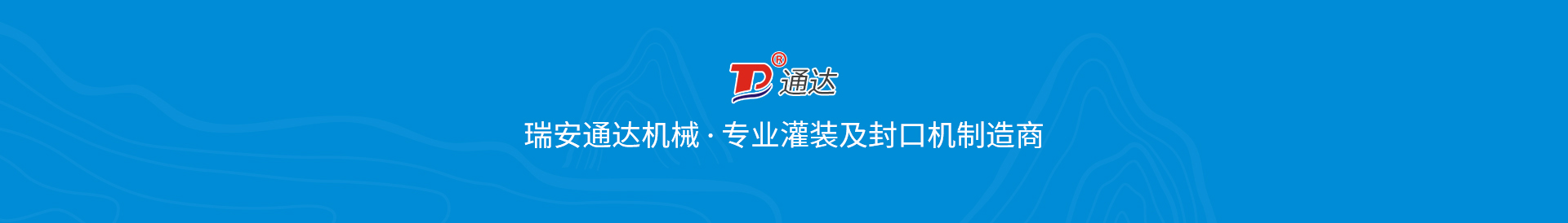 瑞安市通达机械刉���公司}